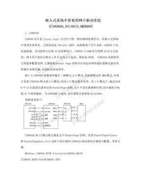 嵌入式系统中常见的网卡驱动比较(CS8900A,RTL8019,DM9000)