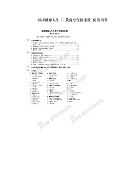 泰康健康人生 B 款两全保险条款 阅读指引