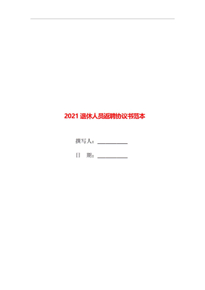 2021退休人员返聘协议书范本