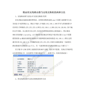 精品用无线路由器当无线交换机的两种方法