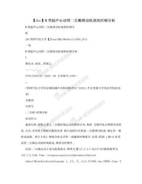 【doc】M型超声心动图二尖瓣搏动轨迹的时频分析