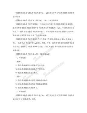 中国书法家协会书法考级大纲一级、二级、三级考级大纲.doc