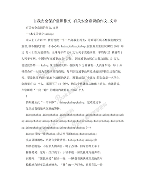 自我安全保护意识作文 有关安全意识的作文,文章