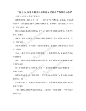 工作总结-区地方税务局思想作风纪律教育整顿活动总结