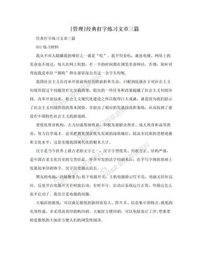 [管理]经典打字练习文章三篇