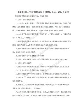 [说明]阳山县前期物业服务招投标开标、评标会流程