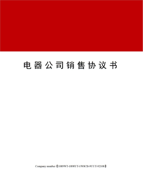 电器公司销售协议书