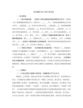 社会救助2021年度工作总结