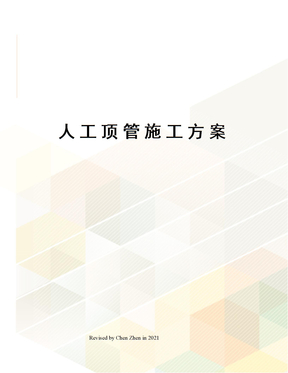 人工顶管施工方案