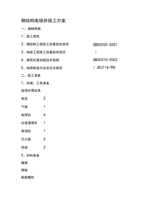 钢结构电梯井道施工方案