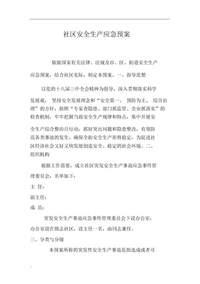 社区安全生产应急预案