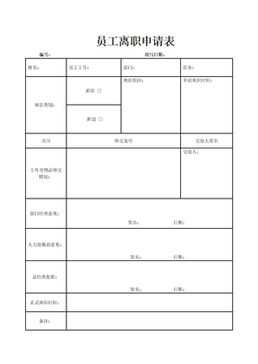 员工离职申请表模版