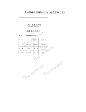 我的职业生涯规划书(电大行政管理专业)