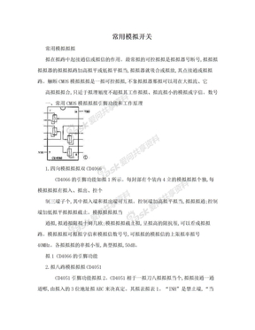 常用模拟开关