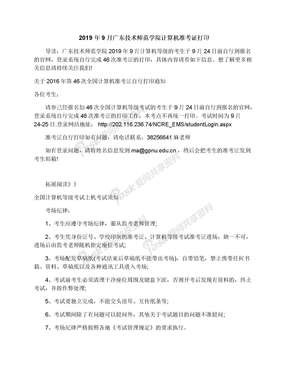 2019年9月广东技术师范学院计算机准考证打印