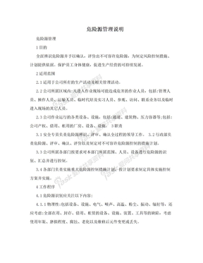 危险源管理说明