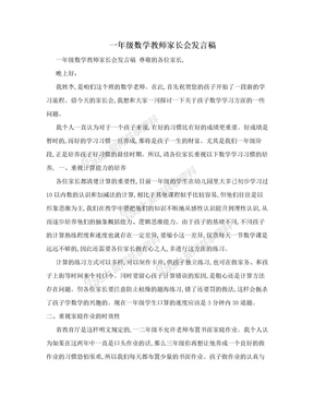 一年级数学教师家长会发言稿　