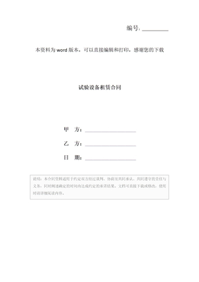 试验设备租赁合同
