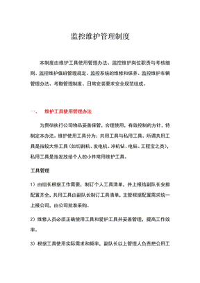 监控维护管理制度