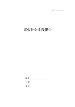 寒假社会实践报告5