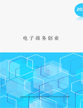 电子商务创业