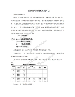 [训练]风险调整贴现率法