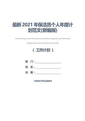 最新2021年保洁员个人年度计划范文(新编版)