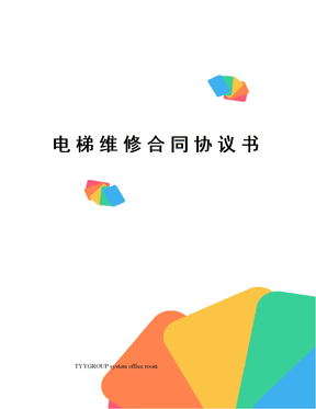 电梯维修合同协议书