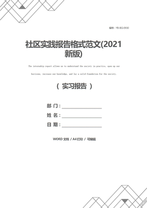 社区实践报告格式范文(2021新版)