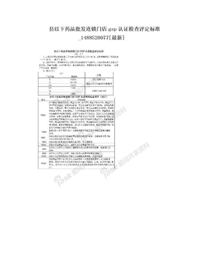 县以下药品批发连锁门店gsp认证检查评定标准_1488520077[最新]