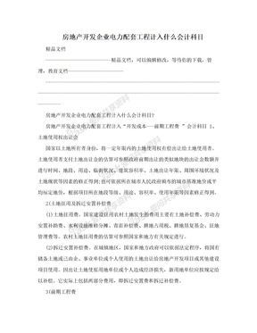 房地产开发企业电力配套工程计入什么会计科目