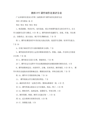 教师PPT课件制作比赛评分表