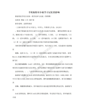 手机辐射对小鼠学习记忆的影响