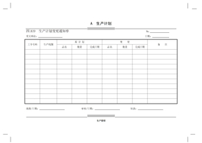 A09生产计划变更通知单