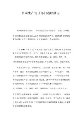 公司生产管理部门述职报告