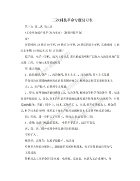 三次科技革命专题复习表