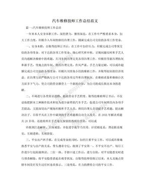 汽车维修技师工作总结范文