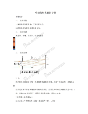 单缝衍射实验指导书