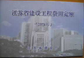 江苏省建设工程费用定额(2009)PDF