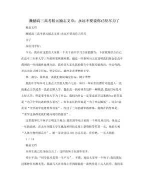 激励高三高考状元励志文章：永远不要说你已经尽力了