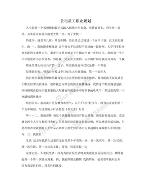 公司员工职业规划