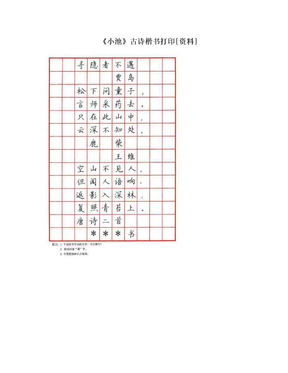 《小池》古诗楷书打印[资料]
