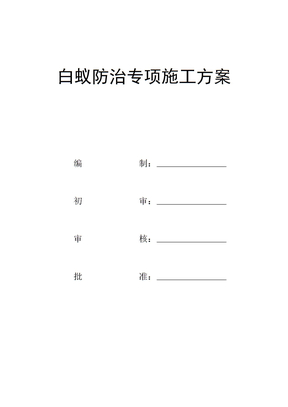 白蚁防治专项施工方案