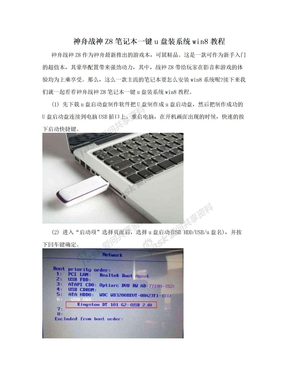 神舟战神Z8笔记本一键u盘装系统win8教程
