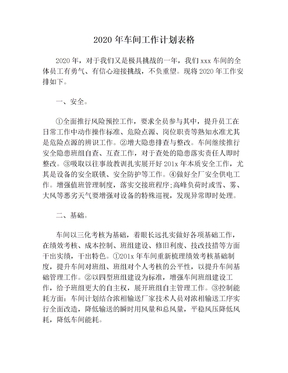 2020年车间工作计划表格