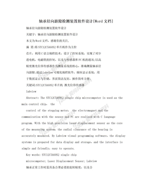 轴承径向游隙检测装置软件设计[Word文档]