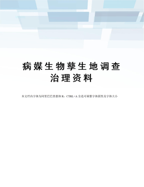 病媒生物孳生地调查治理资料