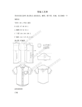 男装工艺单