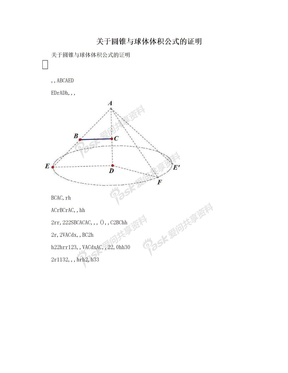 关于圆锥与球体体积公式的证明