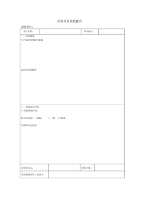 研发项目验收报告